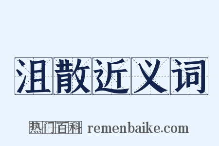 沮散近义词是什么意思的图片